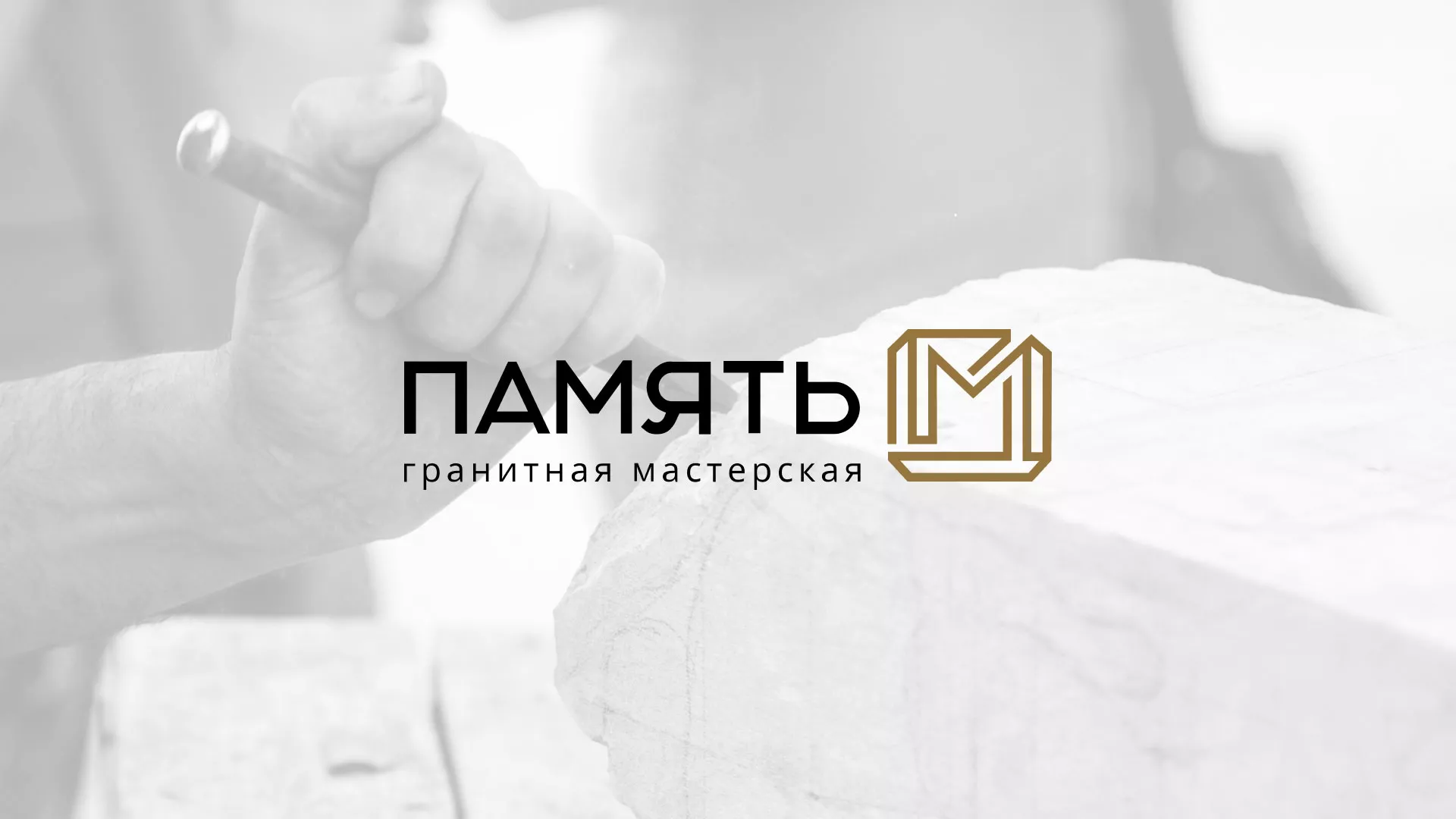Разработка логотипа и сайта компании «Память-М» в Вёшках
